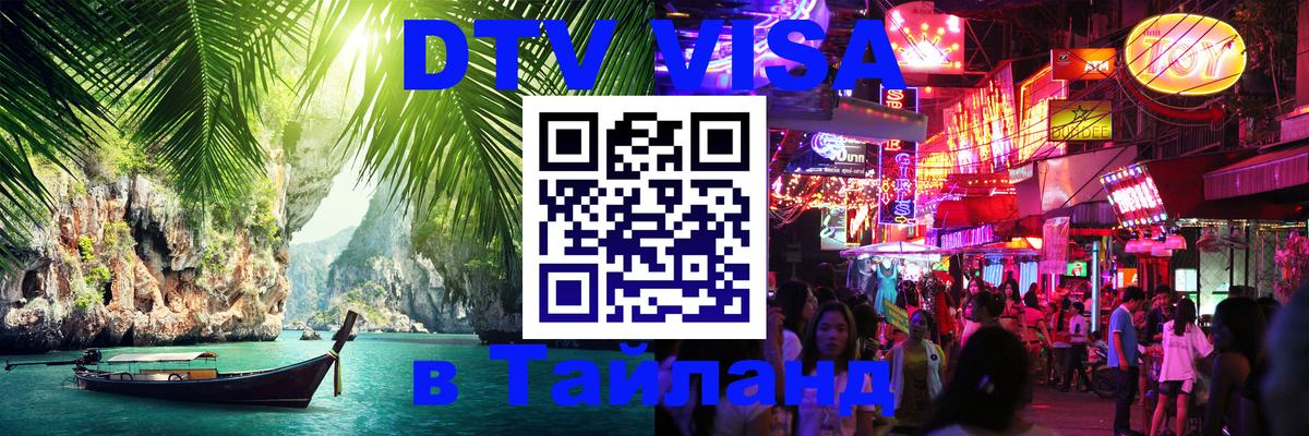 DTV Visa Thailand — прайс и условия, виза без дополнительных документов - Ижевск 