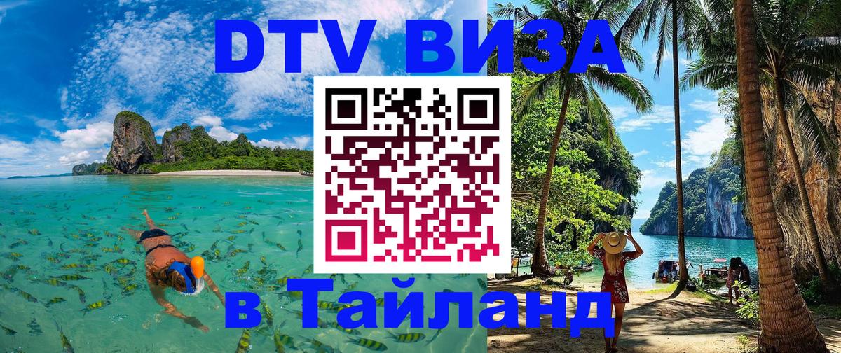 ДТВ VISA Тайланд для фрилансеров 